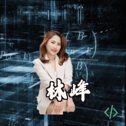 林峰