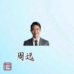 周远